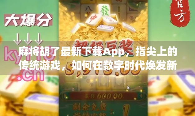麻将胡了最新下载App，指尖上的传统游戏，如何在数字时代焕发新生？