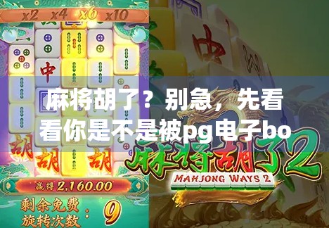 麻将胡了?别急,先看看你是不是被pg电子bob套路了! 麻将胡了?别急,先看看你是不是被pg电子bob套路了!