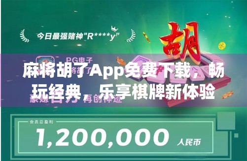 麻将胡了App免费下载，畅玩经典，乐享棋牌新体验！