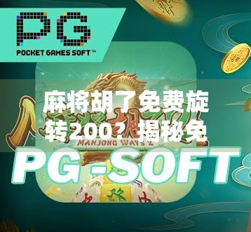麻将胡了免费旋转200？揭秘免费背后的套路与真相！