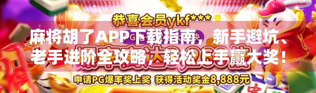 麻将胡了APP下载指南，新手避坑、老手进阶全攻略，轻松上手赢大奖！