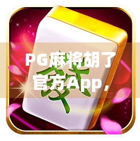 PG麻将胡了官方App，传统牌桌上的数字革命，是娱乐升级还是成瘾陷阱？
