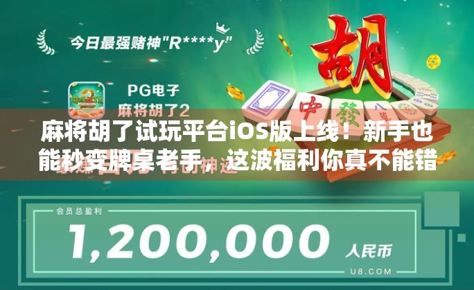 麻将胡了试玩平台iOS版上线!新手也能秒变牌桌老手,这波福利你真不能错过! 麻将胡了试玩平台iOS版上线!新手也能秒变牌桌老手,这波福利你真不能错过!