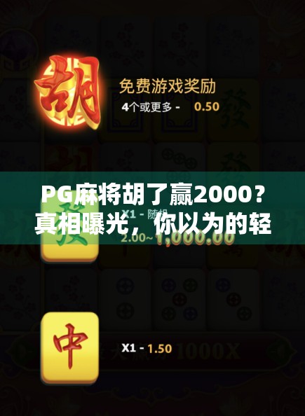 PG麻将胡了赢2000?真相曝光,你以为的轻松赚钱,可能是陷阱! PG麻将胡了赢2000?真相曝光,你以为的轻松赚钱,可能是陷阱!