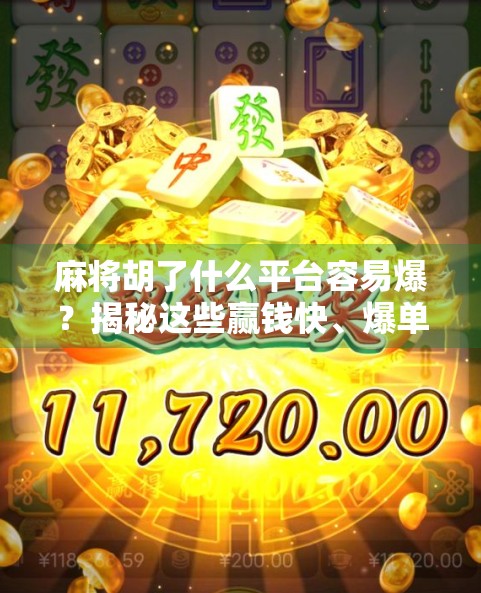 麻将胡了什么平台容易爆?揭秘这些赢钱快、爆单猛的平台秘密!