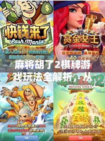 麻将胡了2棋牌游戏玩法全解析,从新手到高手的进阶指南