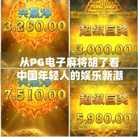 从PG电子麻将胡了看中国年轻人的娱乐新潮流，是休闲解压，还是数字沉迷？
