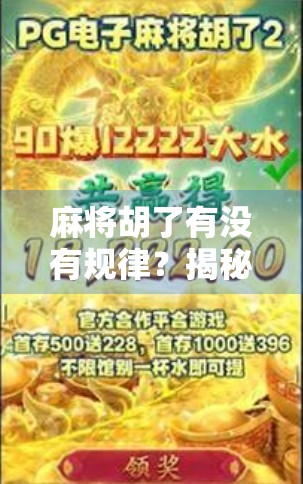 麻将胡了有没有规律?揭秘高手背后的隐藏逻辑!