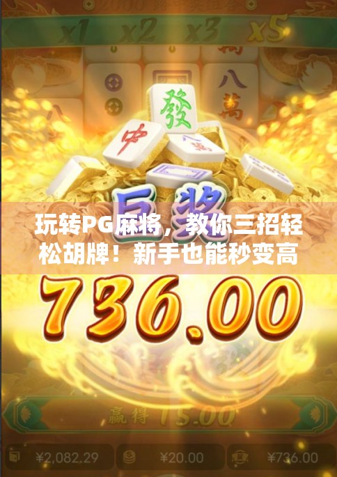 玩转PG麻将，教你三招轻松胡牌！新手也能秒变高手！