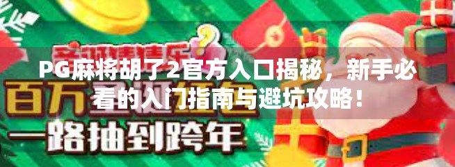 PG麻将胡了2官方入口揭秘,新手必看的入门指南与避坑攻略!