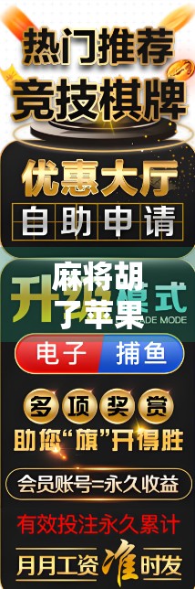 麻将胡了苹果手机怎么玩?手把手教你用iPhone轻松上手这款国民级休闲游戏!