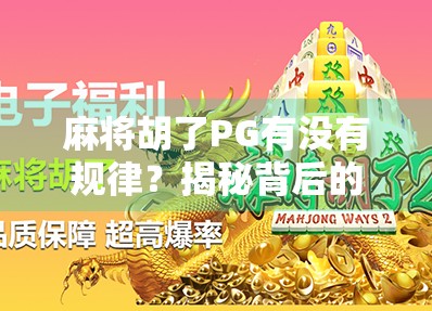 麻将胡了PG有没有规律?揭秘背后的心理博弈与概率真相!