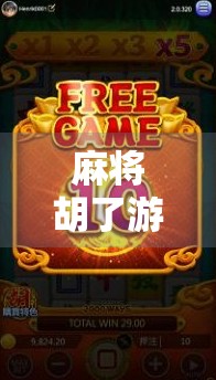 麻将胡了游戏直播平台大揭秘!哪里能看最火的胡牌时刻? 麻将胡了游戏直播平台大揭秘!哪里能看最火的胡牌时刻?