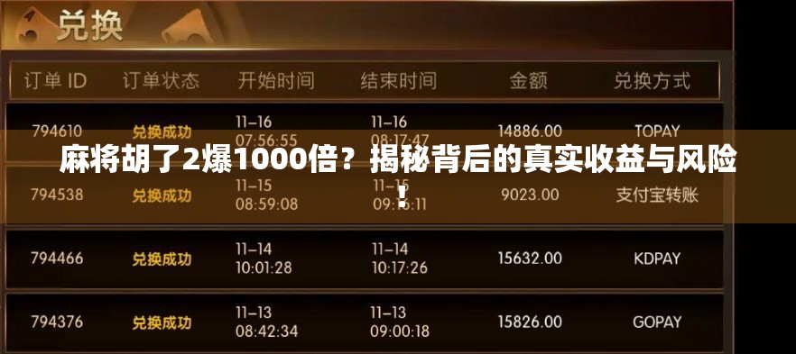 麻将胡了2爆1000倍?揭秘背后的真实收益与风险!