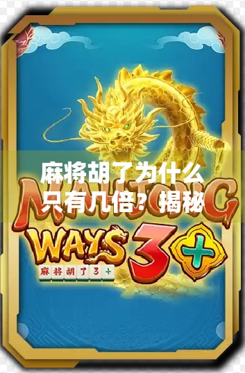 麻将胡了为什么只有几倍？揭秘背后的概率与设计逻辑