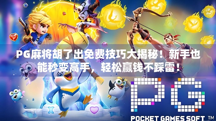 PG麻将胡了出免费技巧大揭秘！新手也能秒变高手，轻松赢钱不踩雷！