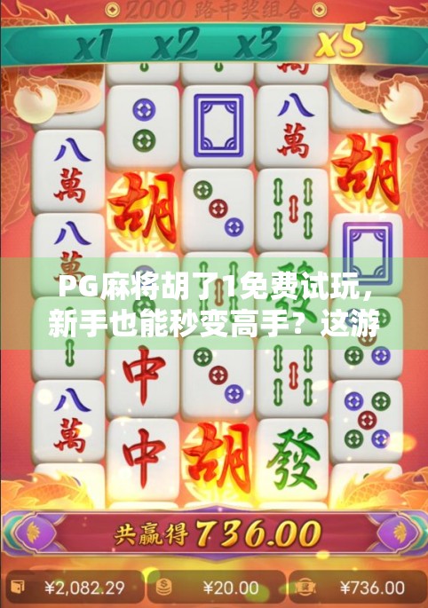 PG麻将胡了1免费试玩,新手也能秒变高手?这游戏到底有多上头?