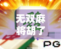 无双麻将胡了怎么开旋转？揭秘隐藏玩法与高手秘籍，看完秒变牌坛王者！