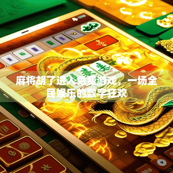 麻将胡了进入免费游戏，一场全民娱乐的数字狂欢