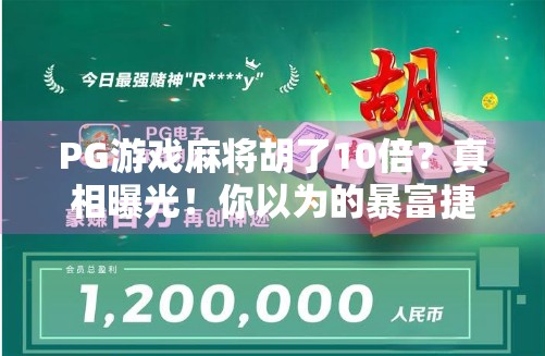 PG游戏麻将胡了10倍？真相曝光！你以为的暴富捷径，其实是精心设计的陷阱！