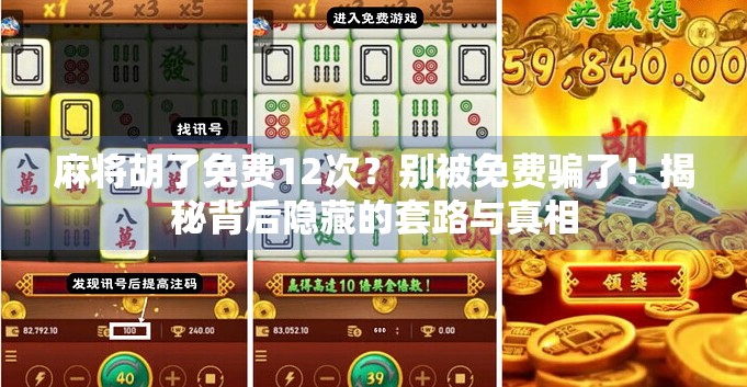 麻将胡了免费12次?别被免费骗了!揭秘背后隐藏的套路与真相 麻将胡了免费12次?别被免费骗了!揭秘背后隐藏的套路与真相
