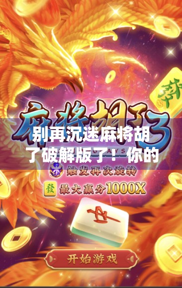 别再沉迷麻将胡了破解版了!你的手机正在被悄悄偷走隐私和快乐 别再沉迷麻将胡了破解版了!你的手机正在被悄悄偷走隐私和快乐