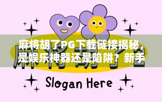 麻将胡了PG下载链接揭秘，是娱乐神器还是陷阱？新手必看避坑指南！