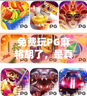 免费玩PG麻将胡了,是真香还是陷阱?揭秘背后的游戏真相! 免费玩PG麻将胡了,是真香还是陷阱?揭秘背后的游戏真相!