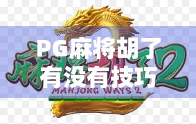 PG麻将胡了有没有技巧?揭秘高手背后的隐藏规则与实战心法! PG麻将胡了有没有技巧?揭秘高手背后的隐藏规则与实战心法!