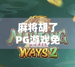 麻将胡了PG游戏免费玩，这波零门槛爽感你真的不试试？