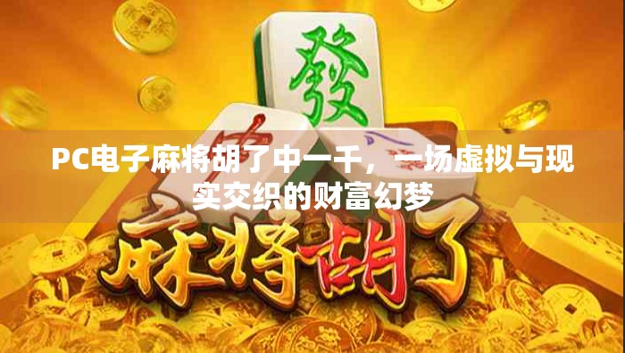 PC电子麻将胡了中一千,一场虚拟与现实交织的财富幻梦 PC电子麻将胡了中一千,一场虚拟与现实交织的财富幻梦