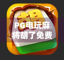 PG电玩麻将胡了免费奖?别被免费二字骗了!揭秘背后的真实套路 PG电玩麻将胡了免费奖?别被免费二字骗了!揭秘背后的真实套路