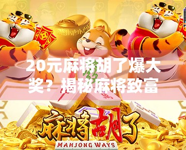 20元麻将胡了爆大奖?揭秘麻将致富梦背后的真相与陷阱!
