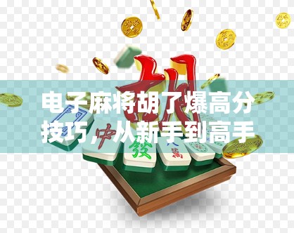 电子麻将胡了爆高分技巧，从新手到高手，3步教你轻松上分！