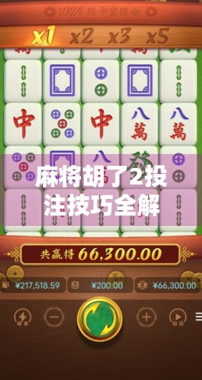 麻将胡了2投注技巧全解析,从新手到高手的实战秘籍! 麻将胡了2投注技巧全解析,从新手到高手的实战秘籍!