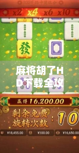 麻将胡了HD下载全攻略，正版渠道+避坑指南，新手也能轻松上手！