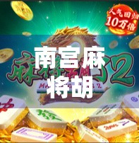 南宫麻将胡了2满屏发财！这波操作太上头，网友直呼，我再也不敢玩了！