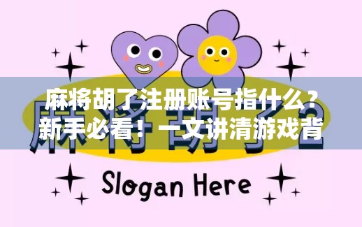 麻将胡了注册账号指什么？新手必看！一文讲清游戏背后的逻辑与陷阱