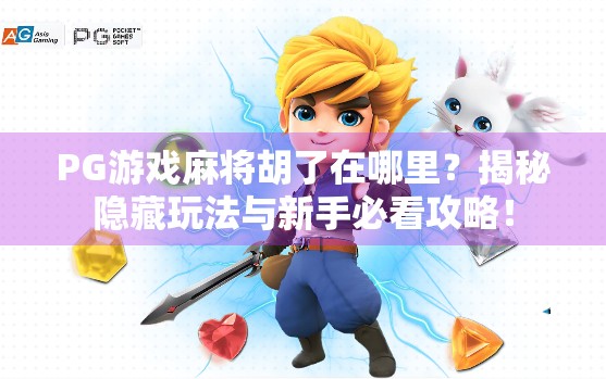 PG游戏麻将胡了在哪里?揭秘隐藏玩法与新手必看攻略! PG游戏麻将胡了在哪里?揭秘隐藏玩法与新手必看攻略!