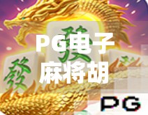 PG电子麻将胡了2技巧全解析,从新手到高手的进阶之路,教你稳赢不翻车! PG电子麻将胡了2技巧全解析,从新手到高手的进阶之路,教你稳赢不翻车!