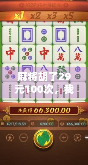 麻将胡了29元100次,我用小赢撬动了人生的大转折 麻将胡了29元100次,我用小赢撬动了人生的大转折