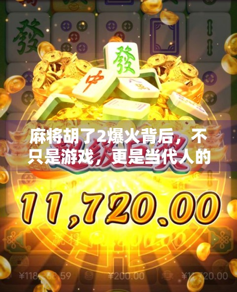 麻将胡了2爆火背后,不只是游戏,更是当代人的精神避难所! 麻将胡了2爆火背后,不只是游戏,更是当代人的精神避难所!