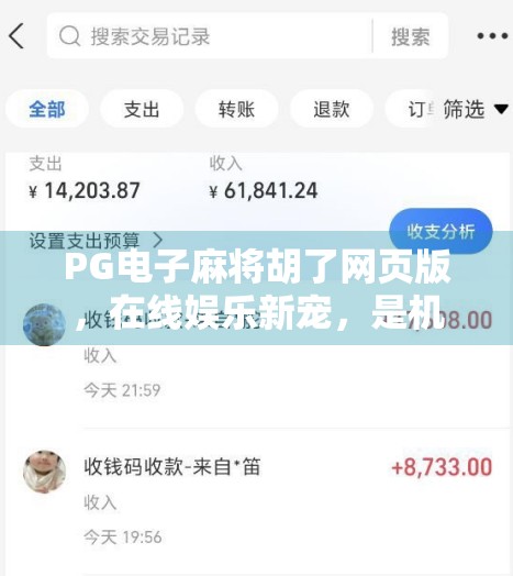 PG电子麻将胡了网页版，在线娱乐新宠，是机遇还是陷阱？