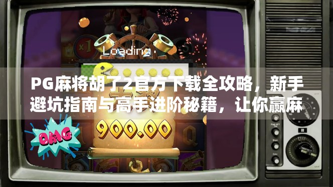 PG麻将胡了2官方下载全攻略,新手避坑指南与高手进阶秘籍,让你赢麻! PG麻将胡了2官方下载全攻略,新手避坑指南与高手进阶秘籍,让你赢麻!