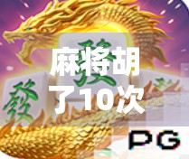 麻将胡了10次,我竟免费旋转了人生? 麻将胡了10次,我竟免费旋转了人生?