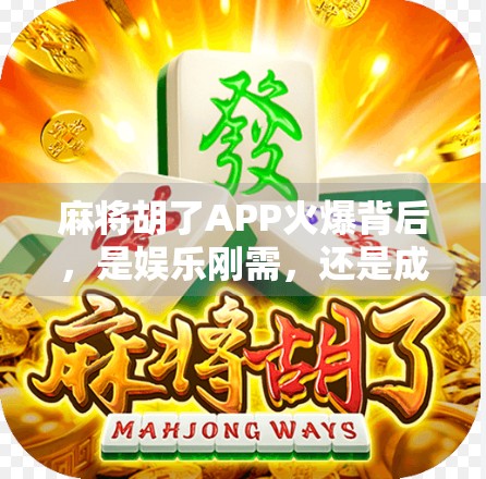 麻将胡了APP火爆背后，是娱乐刚需，还是成瘾陷阱？