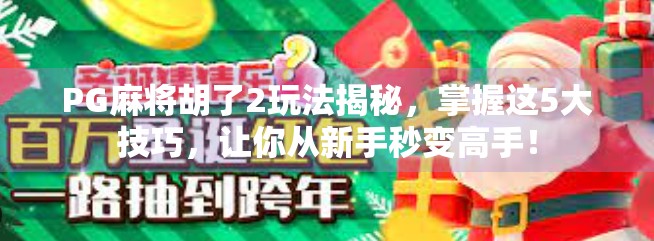 PG麻将胡了2玩法揭秘,掌握这5大技巧,让你从新手秒变高手! PG麻将胡了2玩法揭秘,掌握这5大技巧,让你从新手秒变高手!