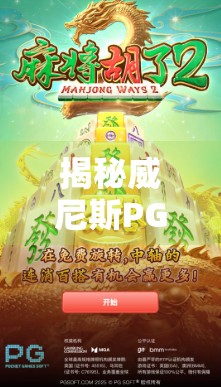 揭秘威尼斯PG麻将胡了背后的玩法逻辑，新手如何快速上手并赢钱？