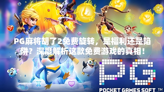 PG麻将胡了2免费旋转,是福利还是陷阱?深度解析这款免费游戏的真相! PG麻将胡了2免费旋转,是福利还是陷阱?深度解析这款免费游戏的真相!