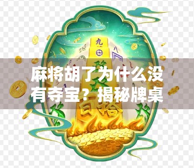 麻将胡了为什么没有夺宝？揭秘牌桌上的文化密码